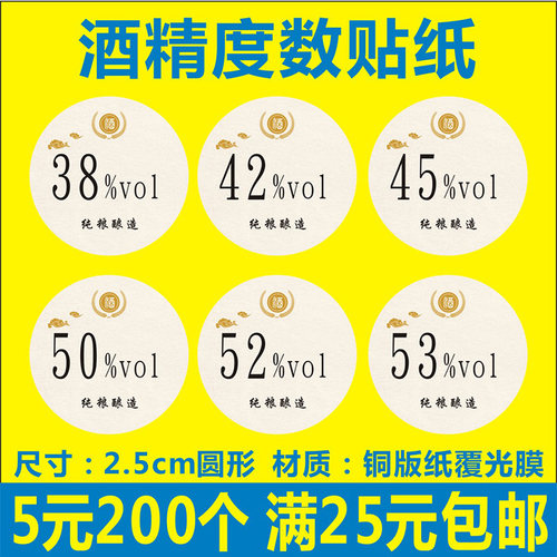 酒精度数铜版纸圆形不干胶标签