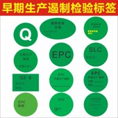 8现货EPC检验SLC早期生产日期早期生产遏制检验合格标签贴纸