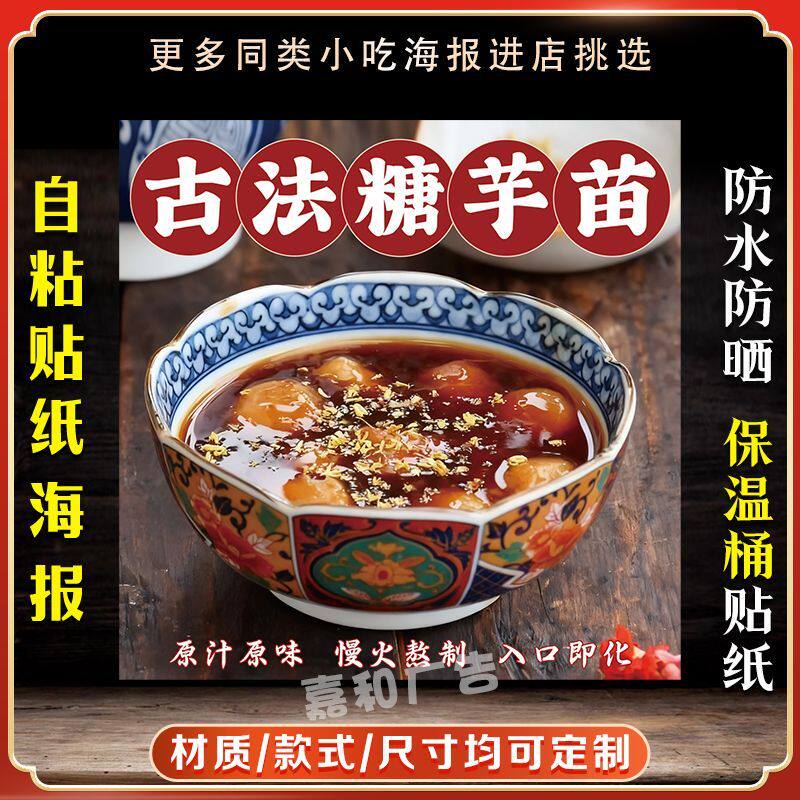 古法糖芋苗广告贴纸保温桶广告防水贴画糖水摆摊广告不干胶贴纸