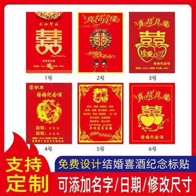 定制婚庆红色喜酒瓶贴结婚伴手礼婚宴红酒贴个性贴纸创意不干胶