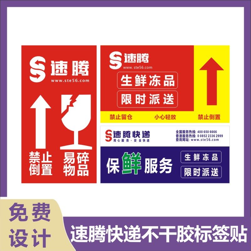 速腾快递不干胶定制保鲜服务贴限时送达易碎警示标签贴纸现货h
