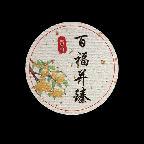 中秋圆形祝福语不干胶标签贴纸桂花月饼封口贴封条封签手工