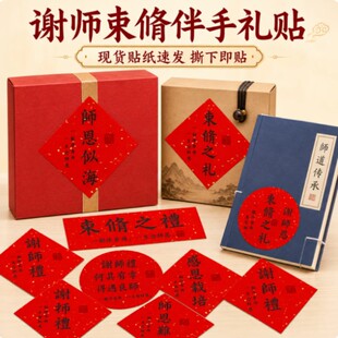 现货谢师礼不干胶贴纸束脩之礼业精于勤苦心教学答谢老师伴手礼