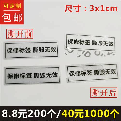 保修撕毁无效防伪贴纸标签定制