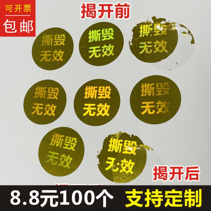圆形撕毁无效金色激光镭射防伪一次性烟酒防拆封口保修防撕定做M