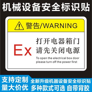 EX打开电器箱门请先关闭电源严禁带电开盖照明配电箱操作标牌贴纸