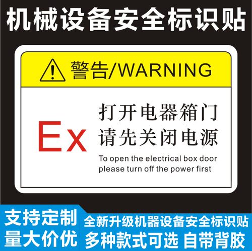 EX打开电器箱门请先关闭电源严禁带电开盖照明配电箱操作标牌贴纸