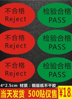 产品检验合格不合格Reject标签贴纸不干胶pass质检椭圆标签定制A