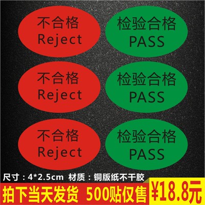 产品检验合格不合格Reject标签贴纸不干胶pass质检椭圆标签定制A