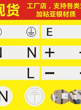 现货电器连接双零线火线地线正负极标签LNE标志PVC优质哑银贴纸M