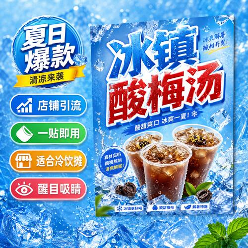 冰镇酸梅汤海报贴纸防水喷绘小吃车海报贴画贴纸小吃不干胶贴纸