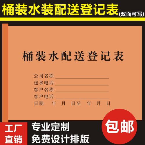 桶装水配送登记表收费登记单