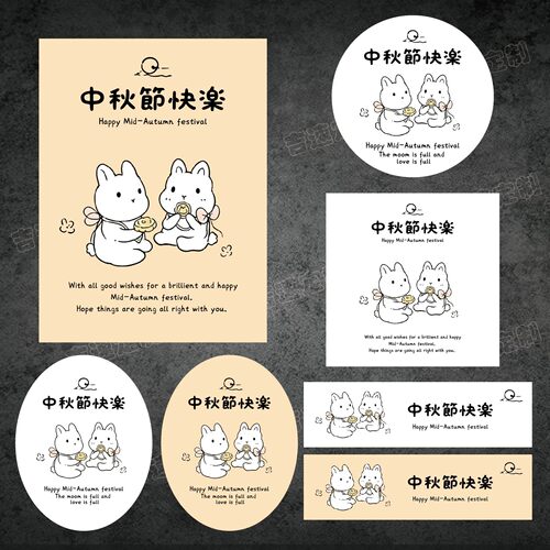 中秋节快乐包装封口贴纸月饼烘焙食品甜品礼盒装饰贴