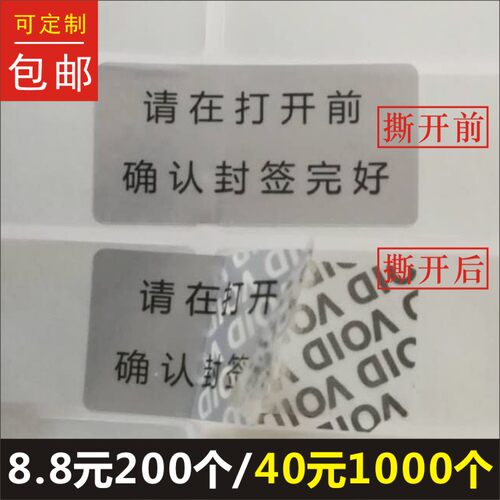 请在打开前确认封签完好防撕亚银void标签贴纸包装封口不干胶定制
