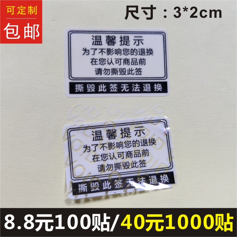 温馨提示撕毁此标签无法退换一次性防调换乳白void贴纸不干胶D-封面