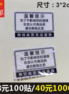 温馨提示撕毁此标签无法退换一次性防调换乳白void贴纸不干胶D