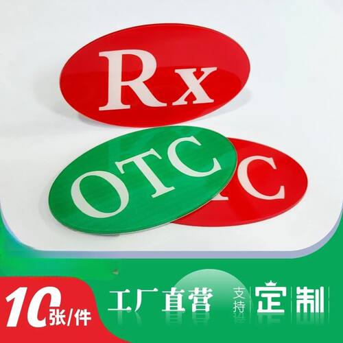RX,OTC定制非处方药药店分类标识牌自粘贴纸椭圆形不干胶贴纸