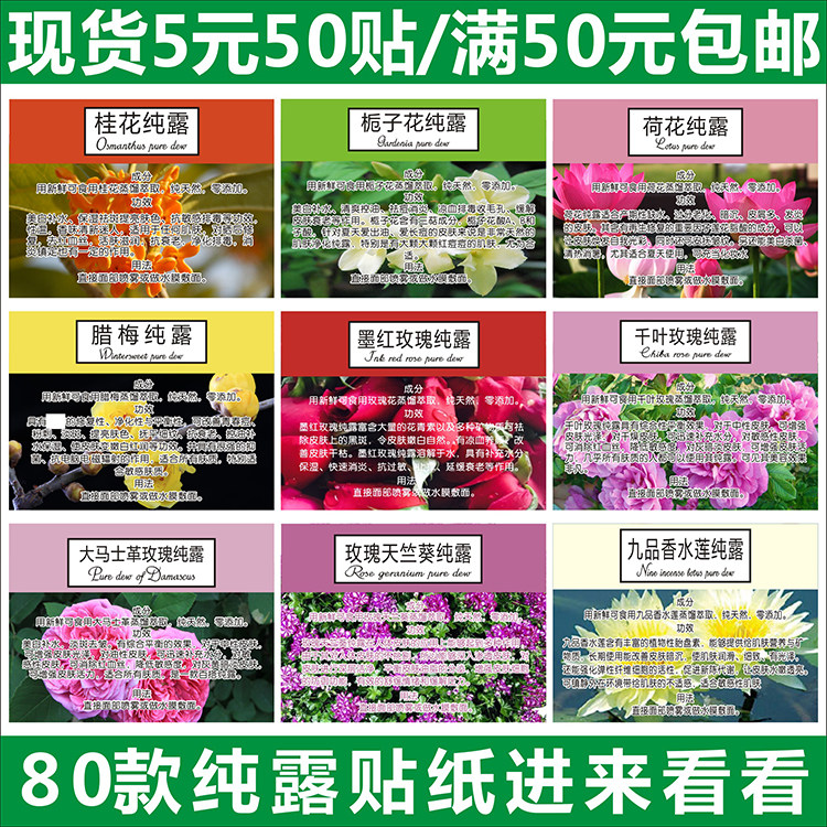栀子桂荷花腊梅墨红玫瑰千叶大马士革天竺葵九品香水莲纯露标签贴