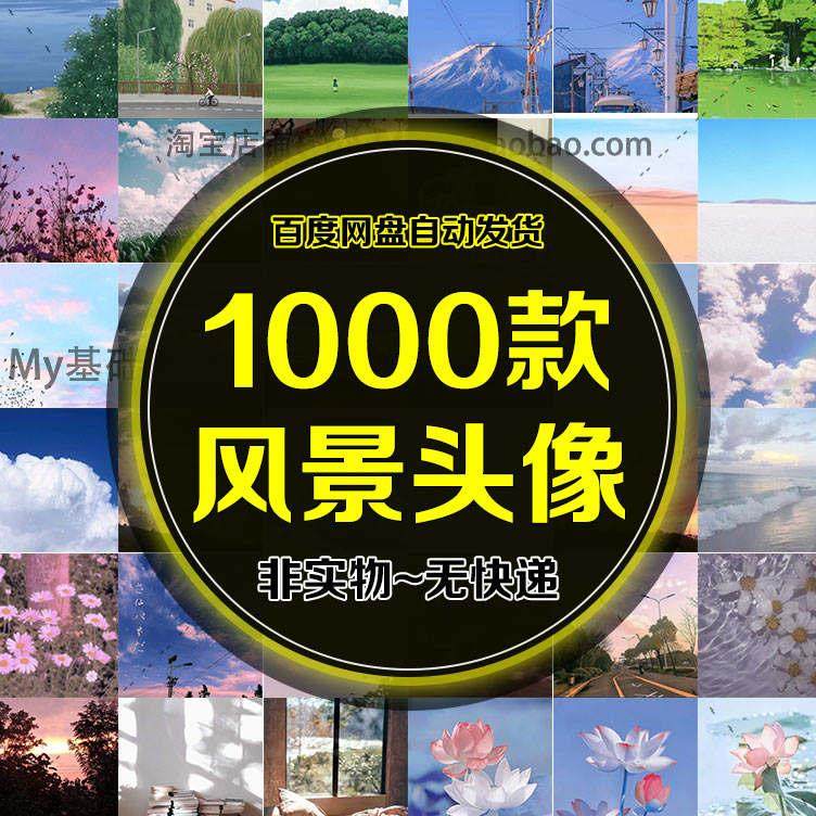 精选唯美风景静物花朵植物微信聊天头像个性化设置 jpg图片素材包