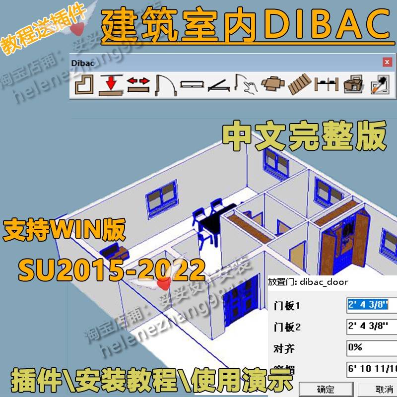 草图大师SU插件建筑室内设计DIBAC墙门窗楼梯中文完整版2D3D互