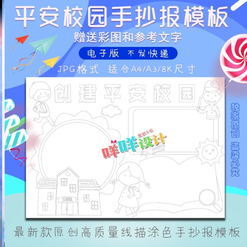 平安校园手抄报模板a4/a3/8k中小学生幼儿园创建黑白