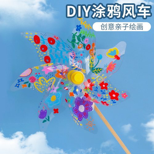 透明风车玩具儿童diy手工涂鸦画画幼儿园美术材料绘画材料包