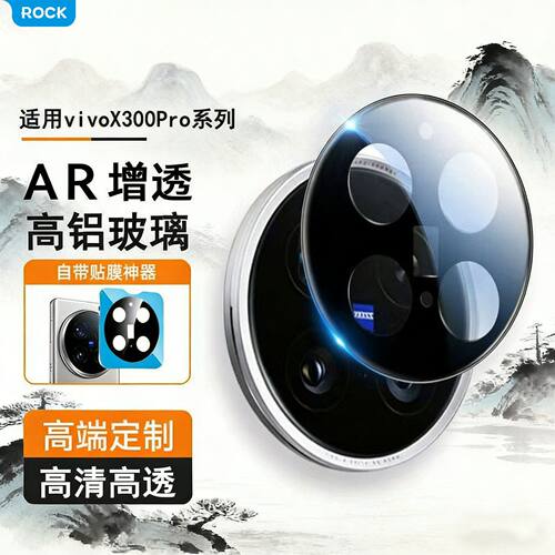 ROCK适用vivoX300镜头膜X300pro高清秒贴x200pro防摔摄像头膜x200【BJ】