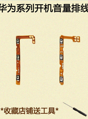 适用华为Nova10青春版开关机11se音量排线13电源锁屏12Pro侧按键