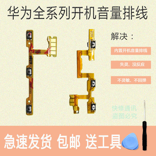 华为手机开机音量排线电源锁屏键
