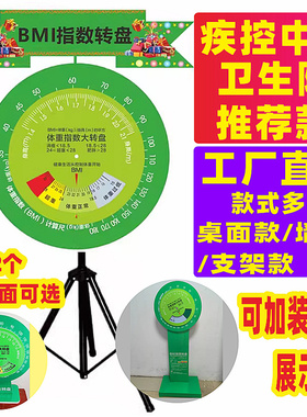 控疾BMI体重指数健康大转盘bmi转盘身高体重壁挂式计量速查表支架