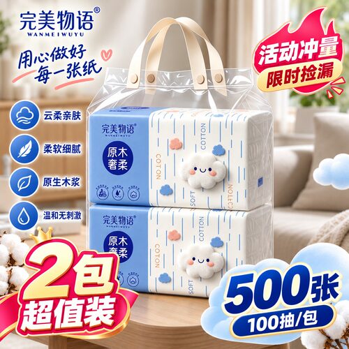 《2大包*500张大尺寸》完美物语云宝四边压花五层加厚家用擦手1包