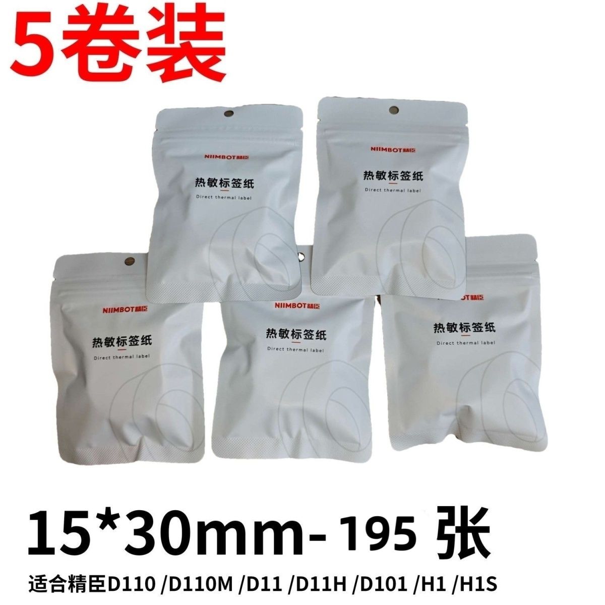 【量贩装】精臣D110/D11白色标签不干胶三防热敏臣小印防水标签纸