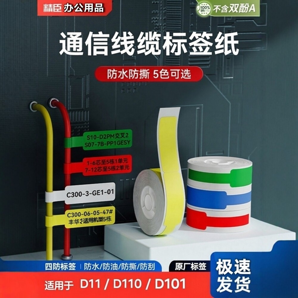 精臣D11/D110/D101标签打印纸/条码纸
