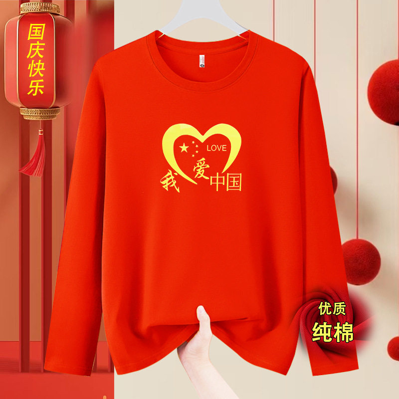 我爱中国图案纯棉T恤国庆