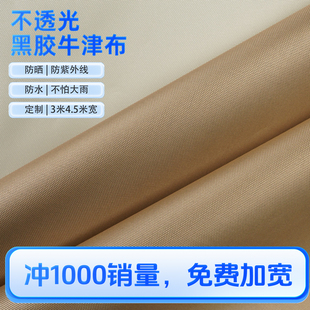 定制户外黑胶牛津布料防水布防雨布遮阳布面料天幕帐篷防晒布涂银