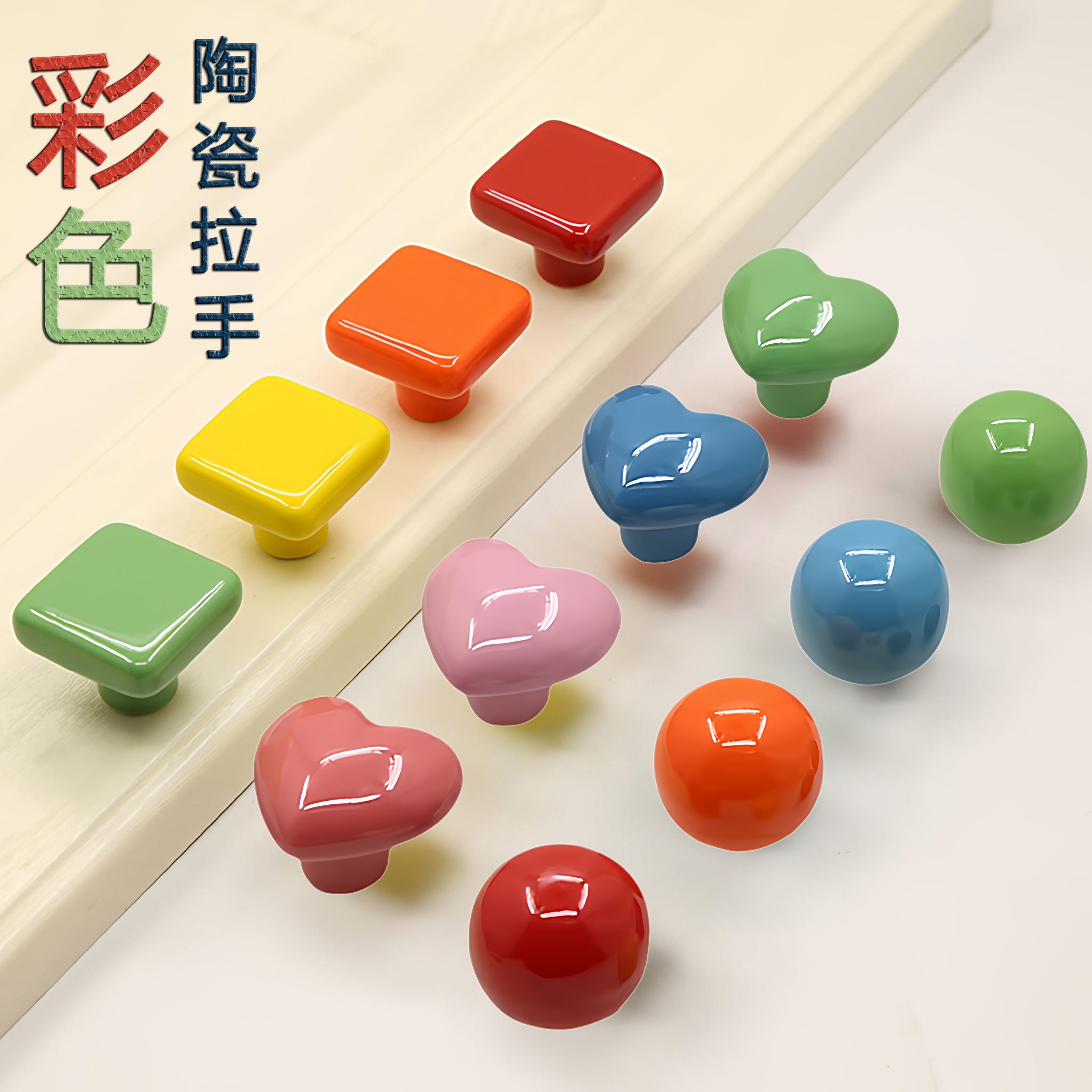 彩色陶瓷抽屉柜门拉手橱柜衣柜鞋酒柜爱心圆形正方形拉手手柄把手,基础建材,小拉手,淘宝优惠券,粉丝福利购,淘宝优惠卷