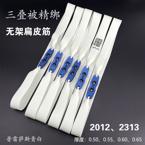 无架扁皮筋普雷萨斯青白加宽耐用