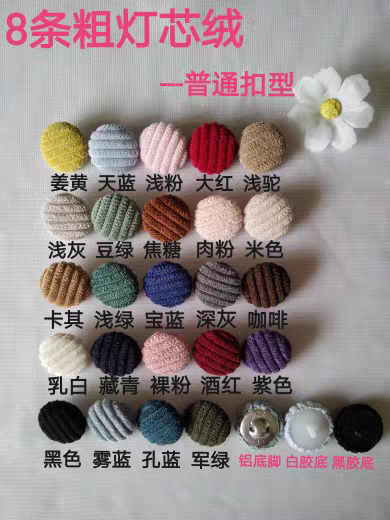 普通扣8 条粗灯芯绒手工扣子黑色开衫毛衣外套时尚女装包布圆形扣