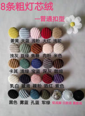 普通扣8 条粗灯芯绒手工扣子黑色开衫毛衣外套时尚女装包布圆形扣