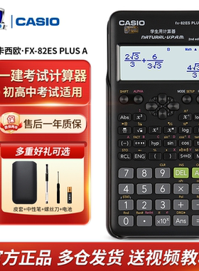 正品卡西欧FX-82es学生科学函数计算器注会一建初中小学考试专用
