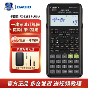 正品 82es学生科学函数计算器注会一建初中小学考试专用 卡西欧FX