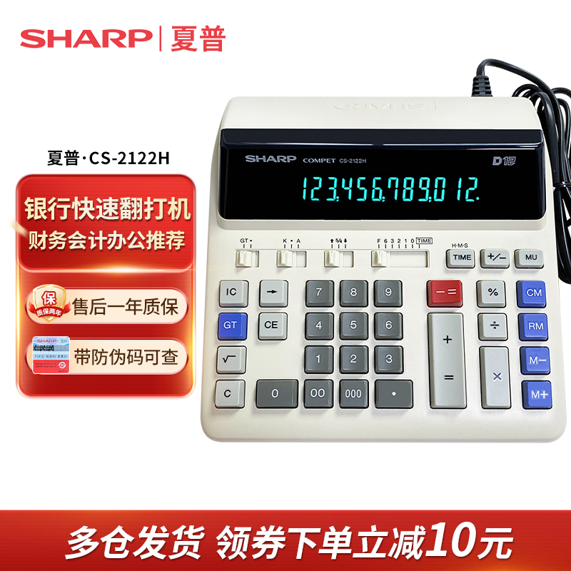 SHARP/夏普CS-2122H银行专用财务计算器 插电荧光屏传票翻打练