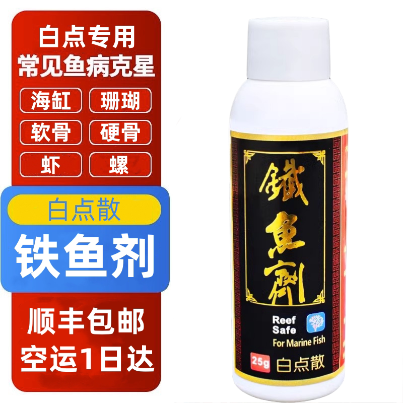 新包装铁鱼剂白点散海水鱼粉蓝小丑鱼小白点大白点珊瑚缸可用25g
