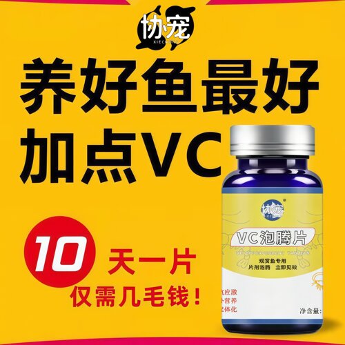 维生素C片 应激水族鱼缸金鱼锦鲤观赏鱼增强活力解高锰酸钾VC