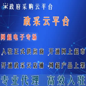 政采云入驻广西湖南浙江重庆网上超市电子卖场注册商品上传代办