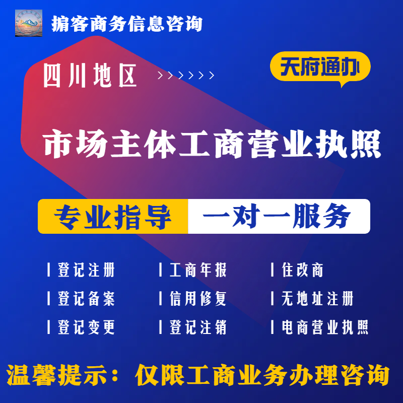 四川地区市场主体工商营业执照注工商注册