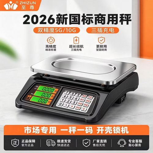 2026新国标三封一码商用电子秤