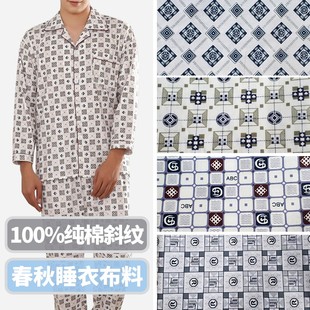 春秋睡衣布料纯棉全棉100%棉布斜纹睡裤面料男夏跑裤布面料做衣服
