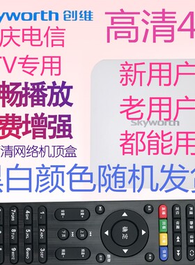 重庆电信ITV 4K超高清机顶盒重庆创维E900-S E900超清4K 机顶盒