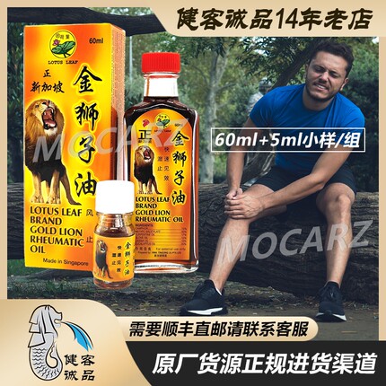 送原厂正品小样!新加坡荷叶牌金狮子油 关节肌肉劳损颈肩腰背疲劳